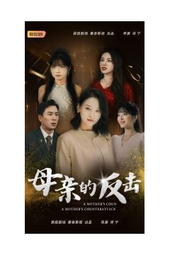 母亲的反击短剧