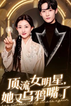 顶流女明星她又乌鸦嘴了