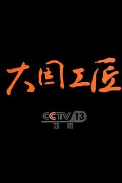 大国工匠第四季