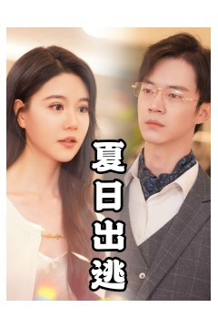 夏日出逃