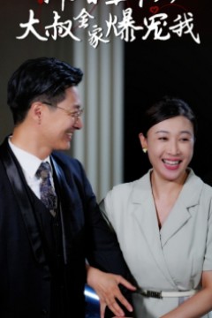 新婚五十岁大叔全家爆宠我