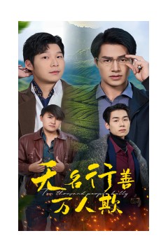 无名行善万人欺