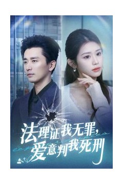法理证我无罪，爱意判我死刑