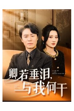 卿若垂泪与我何干