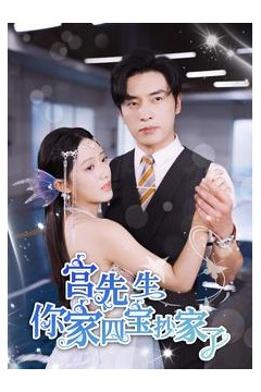 宫先生你家四宝抄家了