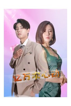 亿万次心动