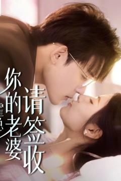 霍总你的老婆请签收