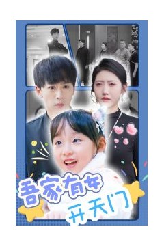 吾家有女开天门