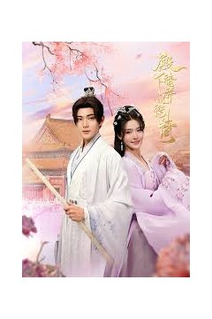 殿下请许以深情