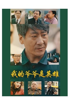 我的爷爷是英雄