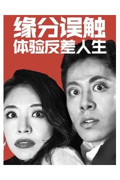 缘分误触体验反差人生