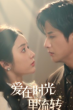 爱在时光里流转