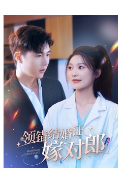 领错结婚证嫁对郎