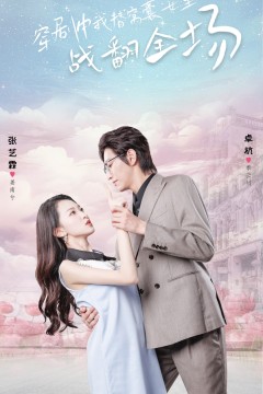 穿剧中我替窝囊女主战翻全场