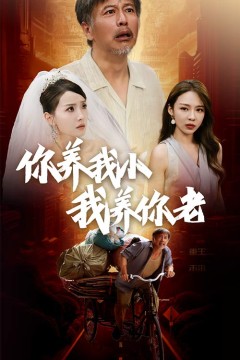 新版：你养我小我养你老