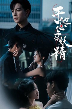 于他心上做妖精