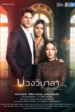 维玛拉的圈套情链第二季