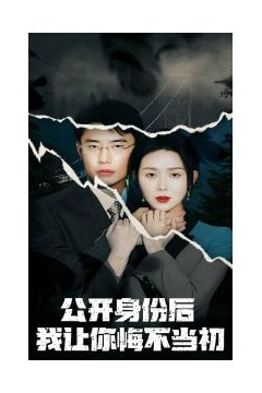 公开身份后我让你悔不当初