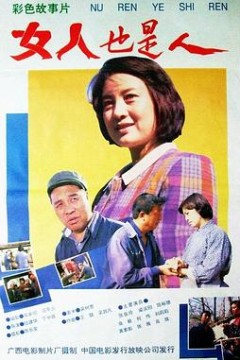 女人也是人