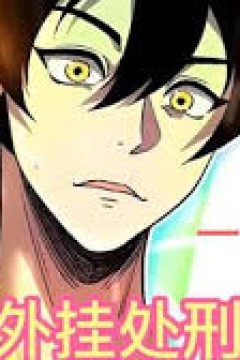 我靠外挂处刑神明