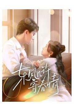 东风几许寄春情