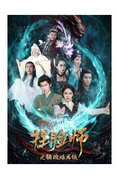 捏脸师之锁魂蟠龙镇