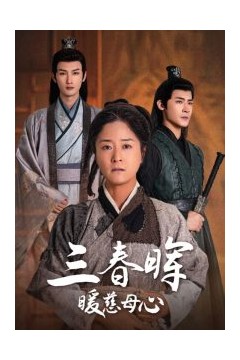 三春晖暖慈母心