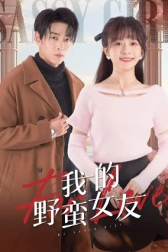 我的野蛮女友短剧