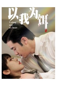 以我为饵