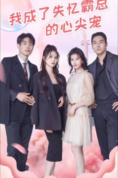 我成了失忆霸总的心尖宠