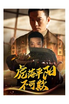 虎落平阳不可欺