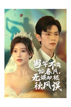 当年不肯嫁春风无端却被秋风误