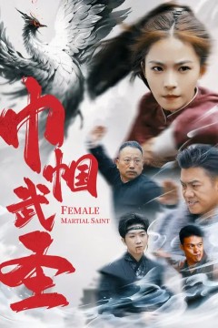 巾帼武圣
