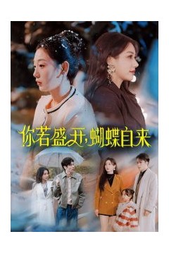 你若盛开，蝴蝶自来