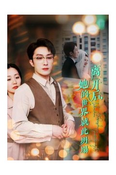 离开后她的世界就此坍塌