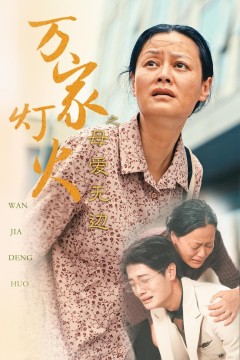 万家灯火之母爱无边