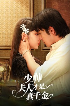 少帅夫人才是真千金