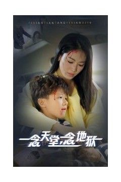 一念天堂一念地狱