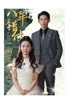 八年错付一朝觉醒后