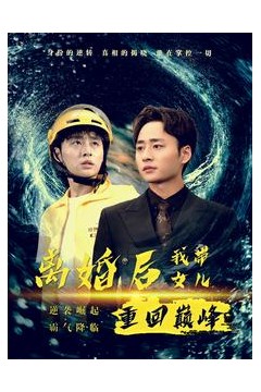 离婚后我带女儿重回巅峰