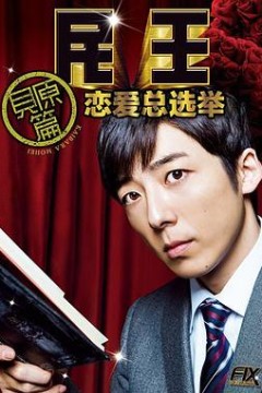 民王番外篇：恋爱总选举