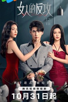 女人的反攻