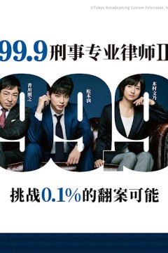 99.9：刑事专业律师第二季