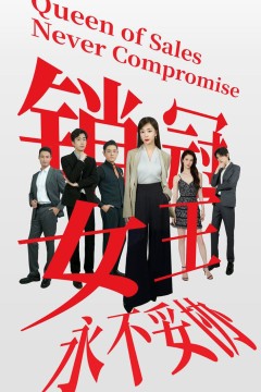 销冠女王永不妥协