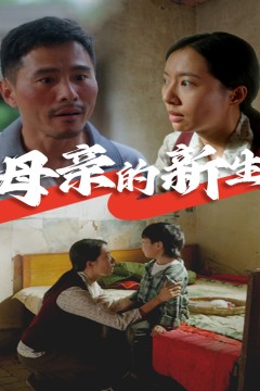 母亲的新生