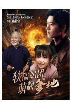 软糯奶团萌翻爹地