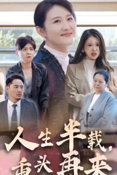 人生半载，重头再来