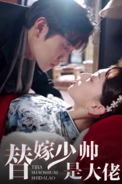 替嫁少帅是大佬