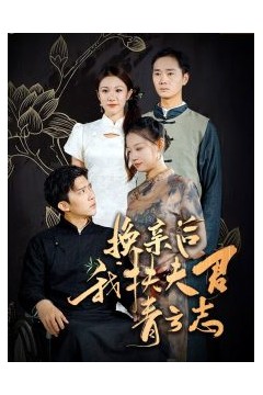 换亲后我扶夫君青云志