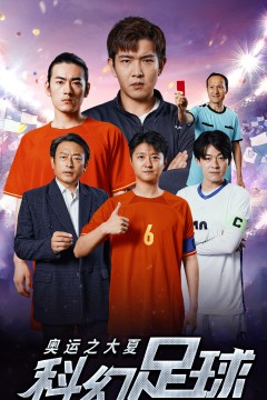 奥运之大夏科幻足球